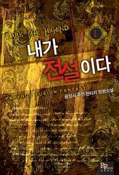 Icon image [무료] 내가 전설이다 1