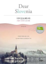 Icon image 디어 슬로베니아: 사랑의 나라에서 보낸 한 때