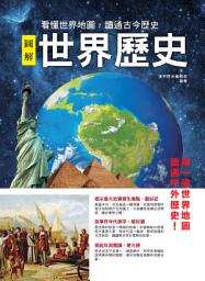 Icon image 圖解世界歷史: 看懂世界地圖，讀通古今歷史