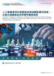 Icon image 人工智慧運用在智慧製造領域重點專利佈局– 比較台灣廠商及世界標竿廠商為例