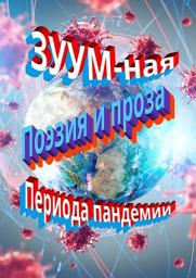 Icon image ЗУУM-ная поэзия и проза периода пандемии