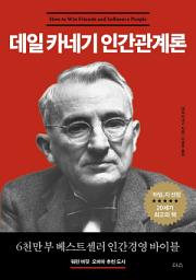 Icon image 데일 카네기 인간관계론
