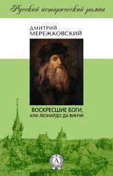 Icon image Воскресшие боги, или Леонардо да Винчи
