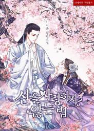 Icon image 신을 사랑하지 않는 법: 1권