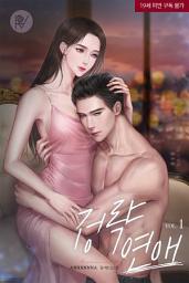 Icon image 정략연애 [삽화본] 1