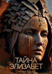 Icon image Тайна Элизабет