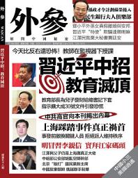 Icon image 《外參》第58期: 習近平中招：教育滅頂