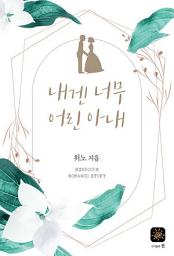 Icon image 내겐 너무 어린 아내