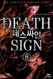 Icon image 데스싸인 8(완결)
