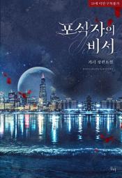 Icon image 포식자의 비서