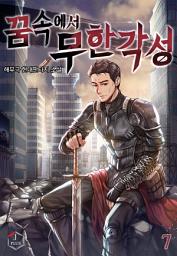 Icon image 꿈속에서 무한각성 7권