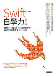 Icon image Swift自學力！圖解140個iOS App開發範例，給新手的超直覺設計指南