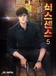 Icon image 식스센스 5권