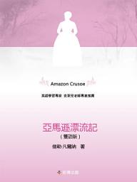Icon image 亞馬遜漂流記(雙語版): 英語學習專家 克萊兒老師專業推薦