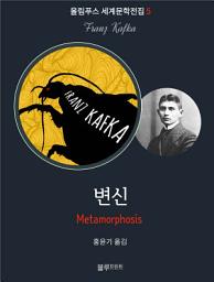 Icon image 변신: 올림푸스 세계문학 5