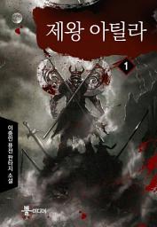 Icon image [무료] 제왕 아틸라 1