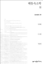 Icon image 해동속소학 천줄읽기