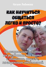 Icon image Как научиться общаться легко и просто? Практическое пособие по развитию таланта к общению, дружбе, построению отношений