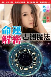 Icon image 命運解密：塔羅．血型．星座．面相占測魔法 ( 夠哂齊全的塔羅占卜星相天書): < 一本書，教齊星座 x 血型 x 塔羅 x 面相分析及轉運秘技！>