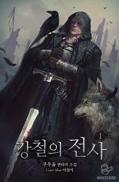 Icon image 강철의 전사 1권