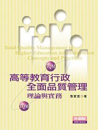 Icon image 高等教育行政全面品質管理: 理論與實務