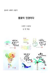 Icon image 검사의 나태주 시읽기 : 풀꽃이 인권이다