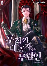 Icon image 후작가 대공자는 무림인 6권