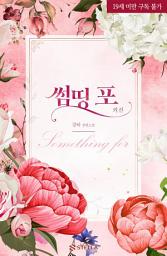 Icon image 썸띵 포(Something for) 외전 : 썸띵! 썸띵! 썸띵!
