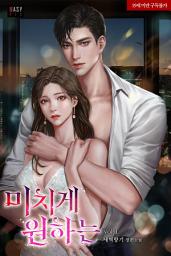 Icon image 미치게 원하는 1