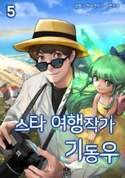 Icon image 스타 여행작가 기동우 5권