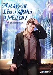 Icon image 인공지능이 나보고 재벌이 되라고 한다 6권