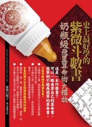 Icon image 史上最好學的紫微斗數書: 奶瓶級飛星算命術大釋放