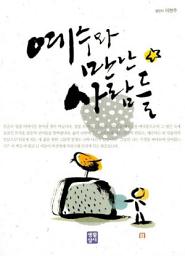 Icon image 예수와 만난 사람들
