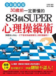 Icon image 30歲前一定要懂的83個SUPER心理操縱術