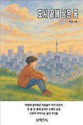 Icon image 도시 끝에 남은 꿈