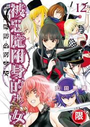 Icon image (限)被惡魔附身的少女 12