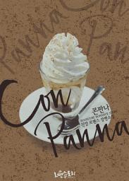 Icon image 콘판나 (Con Panna): 1권