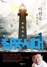 Icon image 질풍시대 1: 개척