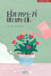 Icon image 남자 키우는 거 아니랬는데