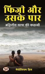 Icon image फिजी और उसके पार: अद्वितीय यात्रा की कहानी: Fiji Aur Uske Paar: Advitiya Yatra Ki Kahani: Fiji and Beyond: The Story of an Extraordinary Journey