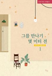 Icon image 그를 만나기 몇 미터 전. 1