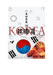 Icon image 一本世界通06：韓國篇