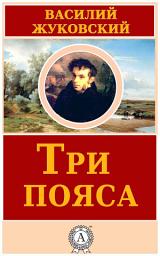 Icon image Три пояса