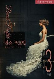 Icon image 짐승 프로필 3 (완결)