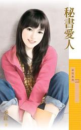 Icon image 秘書愛人