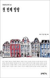 Icon image 첫번째 방랑현대문학을 말하다 048
