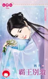 Icon image 霸王別激～見愛就收之二: 禾馬文化紅櫻桃系列827