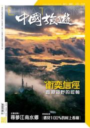 Icon image 《中國旅遊》501期 - 2022年3月號