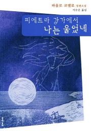 Icon image 피에트라 강가에서 나는 울었네