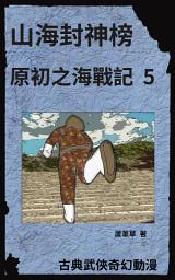 Icon image 雲海爭奇錄 漫畫新版 2023: 山海封神榜之海底遺跡
